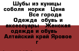 Шубы из куницы, соболя, норки › Цена ­ 40 000 - Все города Одежда, обувь и аксессуары » Женская одежда и обувь   . Алтайский край,Яровое г.